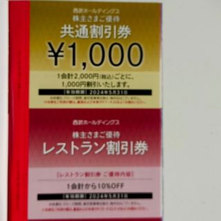 プリンス(Prince)の【最新】西武株主優待　共通割引券1000円＋レストラン割引券一枚(レストラン/食事券)