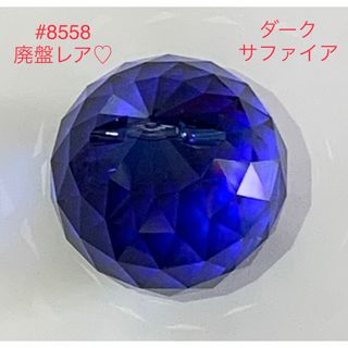 スワロフスキー(SWAROVSKI)のラスト2個❗️スワロフスキー#8558・40mm廃盤レア♡ダークサファイア☆(各種パーツ)