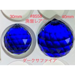 スワロフスキー(SWAROVSKI)のスワロフスキー#8558・30＆40mm廃盤レア♡ダークサファイア☆(各種パーツ)