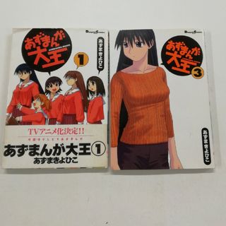 あずまんが大王 1巻・3巻(その他)