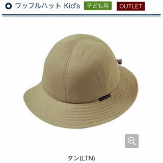 モンベル(mont bell)のmont-bell ワッフルハット Jr. Kid’s Free ライトタン美品(その他)