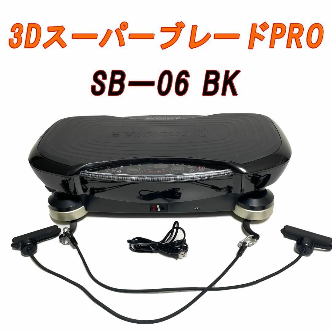 ドクターエア 3DスーパーブレードPRO DOCTOR AIR SB-06BKDOCTO