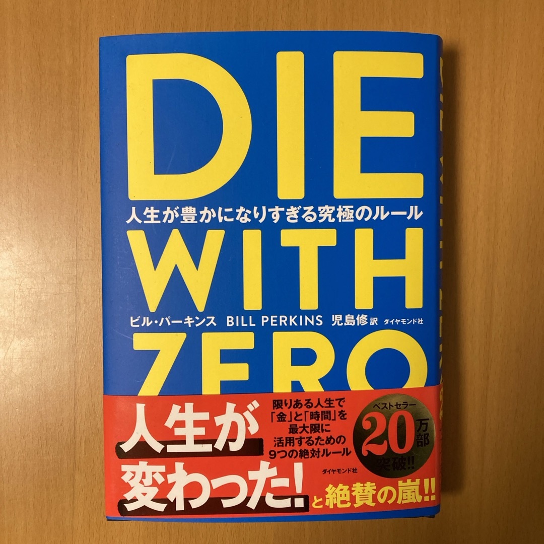 ダイヤモンド社(ダイヤモンドシャ)のＤＩＥ　ＷＩＴＨ　ＺＥＲＯ エンタメ/ホビーの本(その他)の商品写真