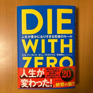 ダイヤモンドシャ(ダイヤモンド社)のＤＩＥ　ＷＩＴＨ　ＺＥＲＯ(その他)