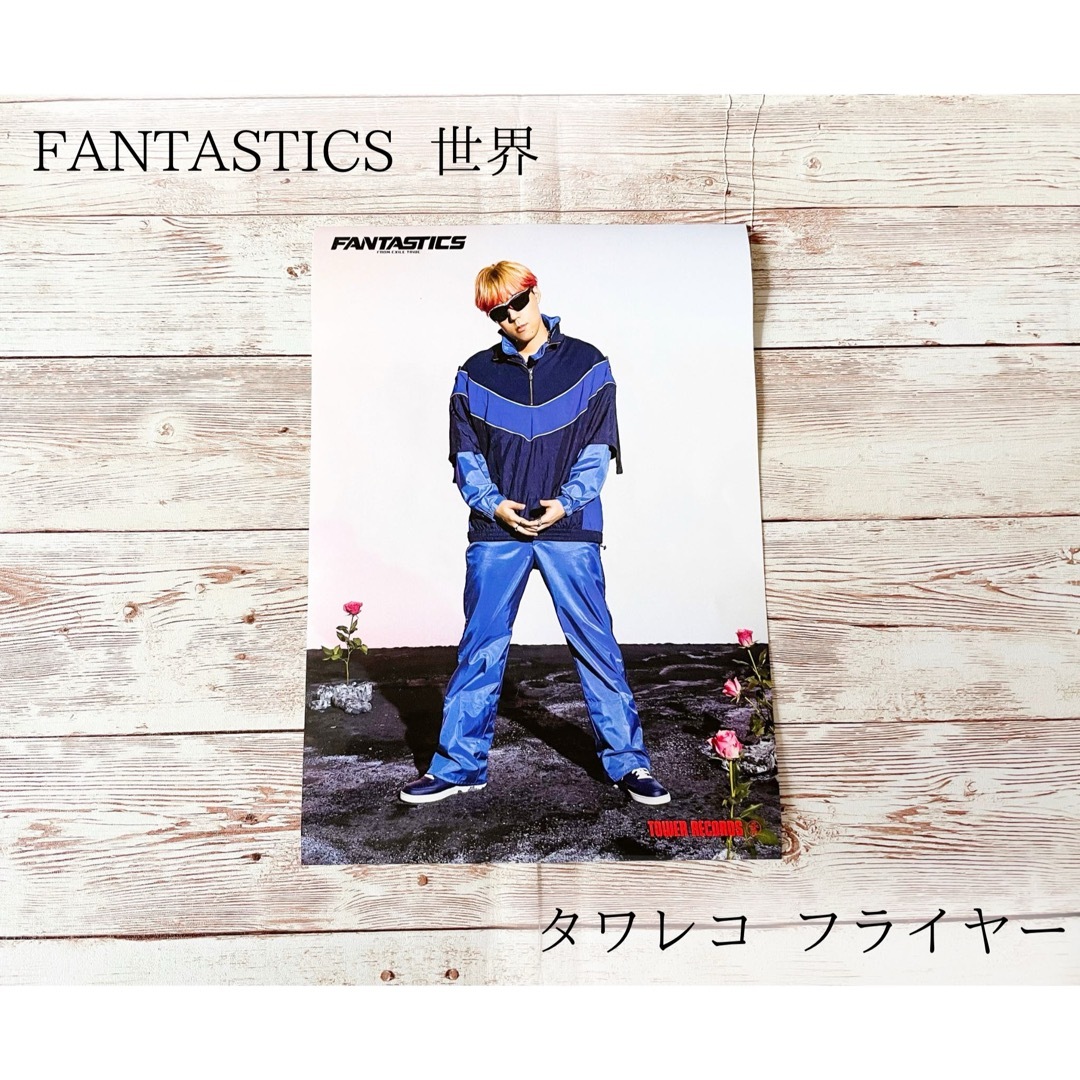 EXILE TRIBE(エグザイル トライブ)の【厚紙補強対応】 FANTASTICS  世界  タワレコ  フライヤー エンタメ/ホビーのタレントグッズ(アイドルグッズ)の商品写真