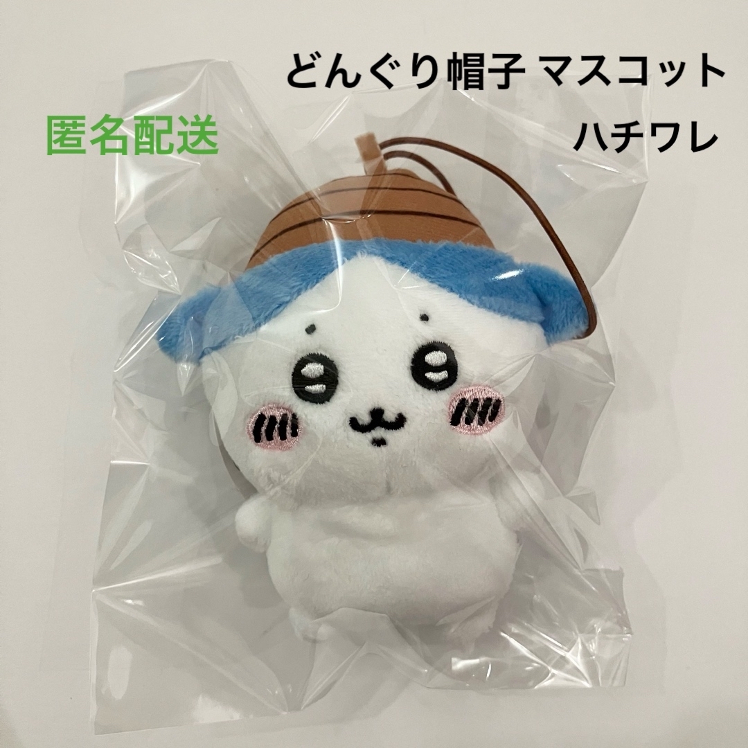 ちいかわ - 新品 ちいかわ どんぐり帽子マスコット ハチワレ