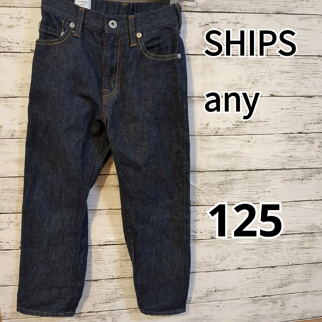 SHIPS(シップス)の【SHIPS any】デニムパンツ　ストレート　125-135 キッズ/ベビー/マタニティのキッズ服男の子用(90cm~)(パンツ/スパッツ)の商品写真