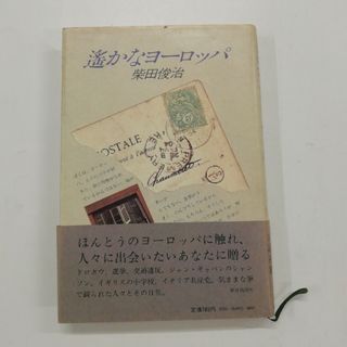 遙かなヨーロッパ　柴田俊治(人文/社会)