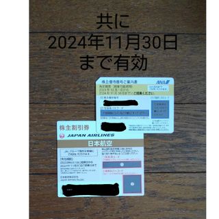 ANAとJAL株主優待券(航空券)