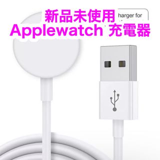 アップルウォッチ(Apple Watch)の【新品未使用】AppleWatch 充電ケーブル ホワイト(バッテリー/充電器)