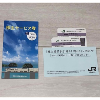 ジェイアール(JR)のJR東日本株主優待券（4割引）2枚+サービス券(鉄道乗車券)