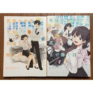 大人気！山口えいと「死後の世界でも死ぬまで働く話」初版 1〜2巻 美品(女性漫画)