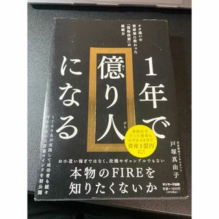 1年で億り人になる(ビジネス/経済)