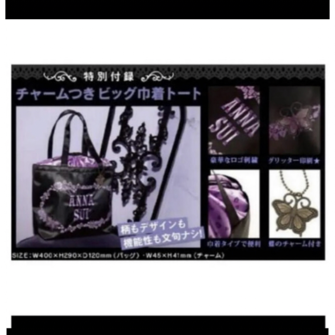 ANNA SUI(アナスイ)の【付録】ANNA SUI特製ビッグ巾着トート 豪華バタフライチャームつき レディースのバッグ(トートバッグ)の商品写真