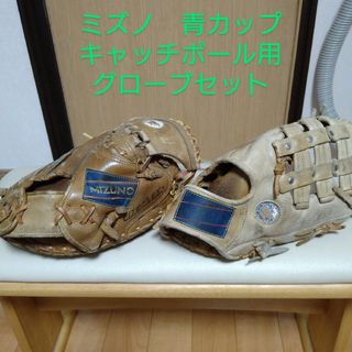 ミズノ(MIZUNO)のミズノ　ヴィンテージ　青カップ　キャッチボール用グローブセット(グローブ)