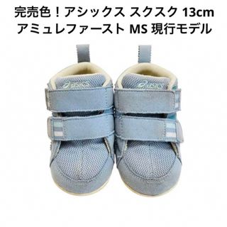 アシックス(asics)の完売色アシックス スクスク 13cm 現行モデル アミュレファースト MS(スニーカー)