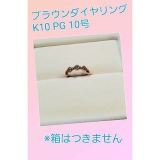 K10 PG ハート ブラウンダイヤモンド リング 10号(リング(指輪))