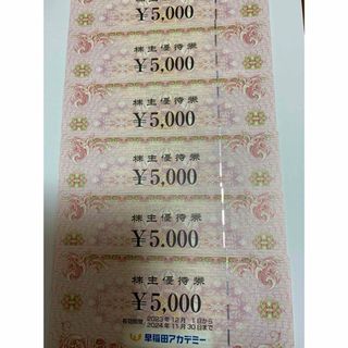 早稲田アカデミー　株主優待券　30,000円(その他)