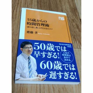 55歳からの時間管理術 「折り返し後」の生き方のコツ(人文/社会)