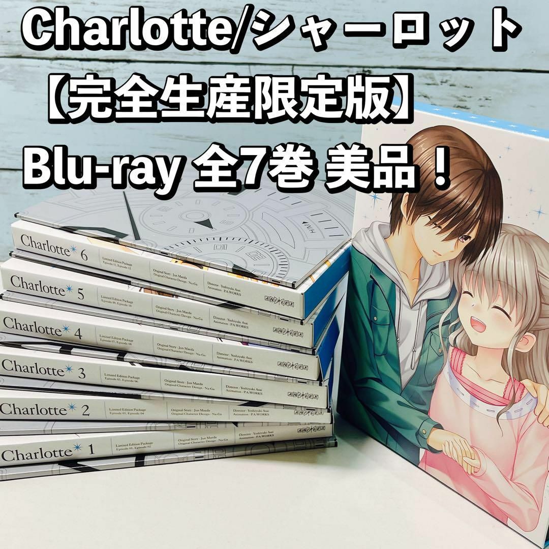 Charlotte/シャーロット【完全生産限定版】Blu-ray 全7巻セット | フリマアプリ ラクマ