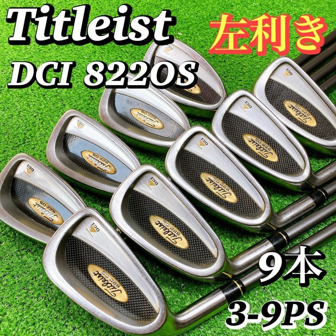 Titleist - 【レフティ 左利き】豪華9本 タイトリスト DCI 822OS