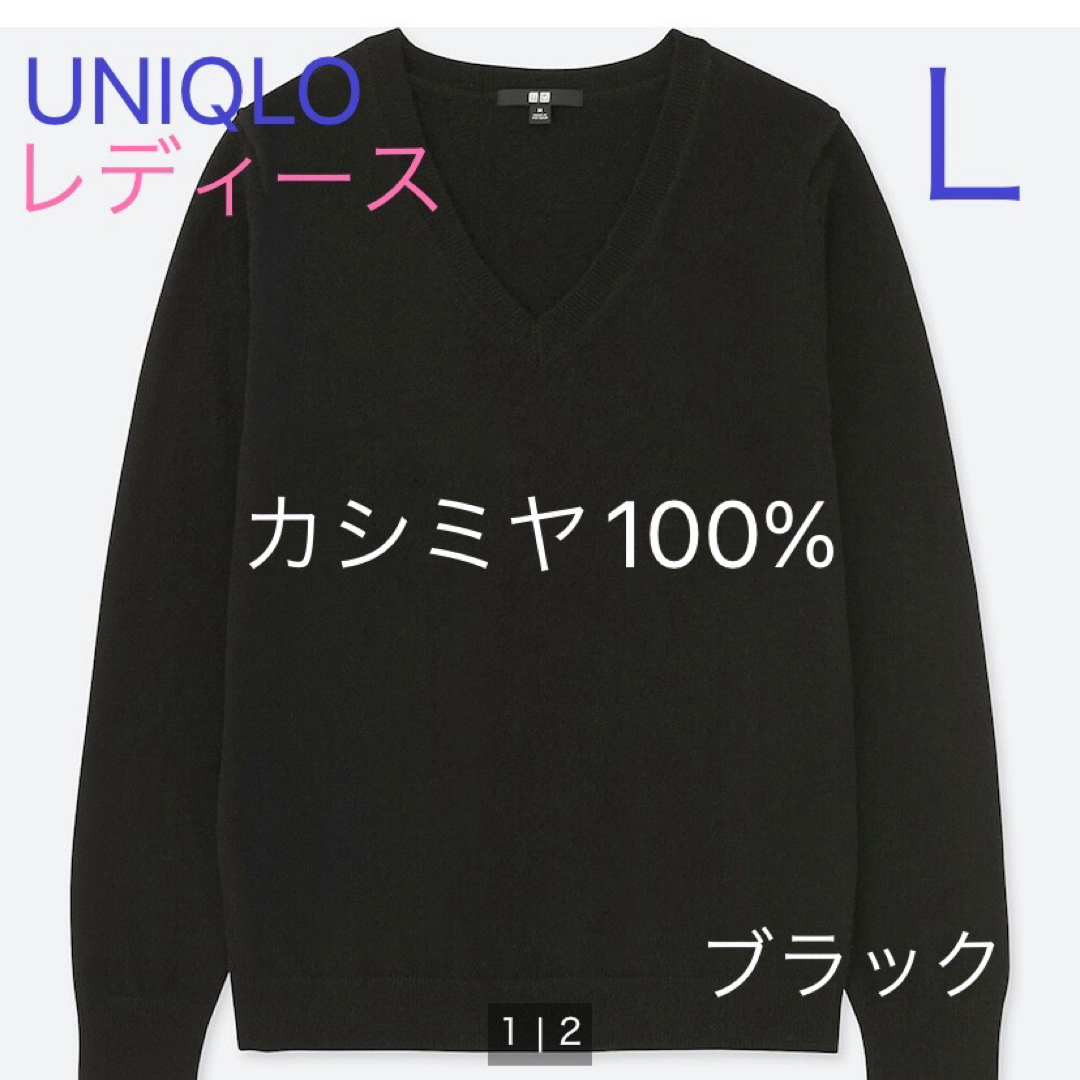 UNIQLO(ユニクロ)のユニクロ　カシミヤVネックセーター  長袖　Ｌ　ブラック レディースのトップス(ニット/セーター)の商品写真