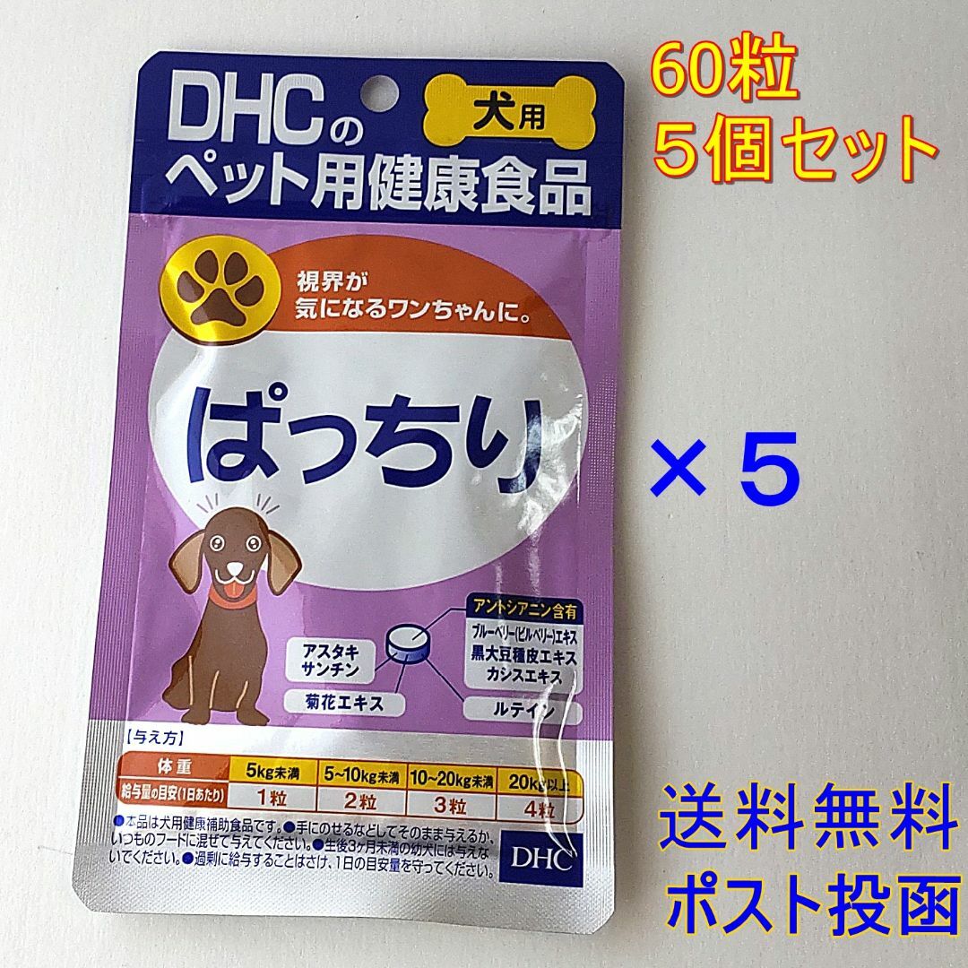 DHC(ディーエイチシー)のDHC 犬用 ぱっちり 60粒 ×５個セット【送料無料】 その他のペット用品(ペットフード)の商品写真