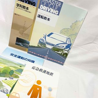 自動車学校 車校 免許 学科教本 運転教本 安全運転の知識 応急救護処置 セット(語学/参考書)