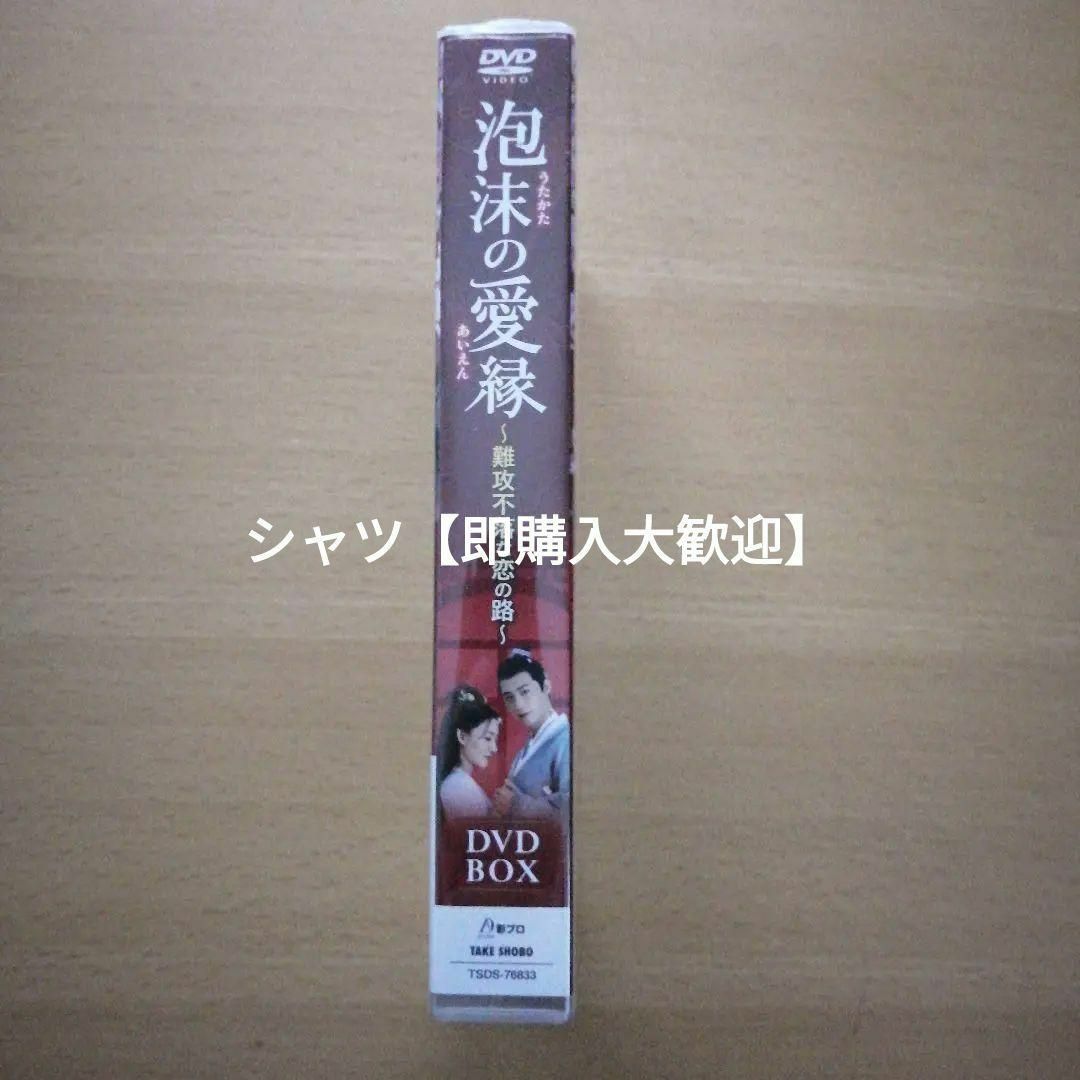新品未開封☆泡沫の愛縁 DVD-BOX ヘイ・ザー (出演) 中国ドラマ