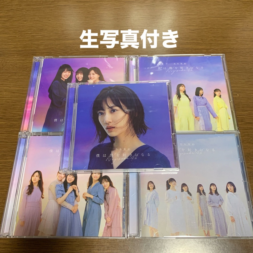 乃木坂46 - 生写真付き 乃木坂46 僕は僕を好きになる 初回仕様限定盤