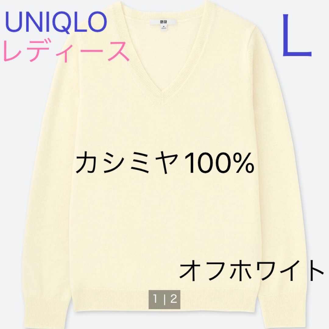 UNIQLO(ユニクロ)のユニクロ　カシミヤVネックセーター  長袖　Ｌ　オフホワイト レディースのトップス(ニット/セーター)の商品写真