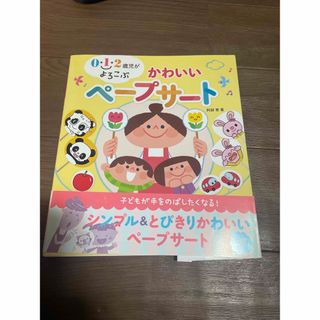 ０・１・２歳児がよろこぶかわいいペ－プサ－ト(人文/社会)