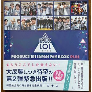 ジェイオーワン(JO1)のＰＲＯＤＵＣＥ　１０１　ＪＡＰＡＮ　ＦＡＮ　ＢＯＯＫ　ＰＬＵＳ(アート/エンタメ)