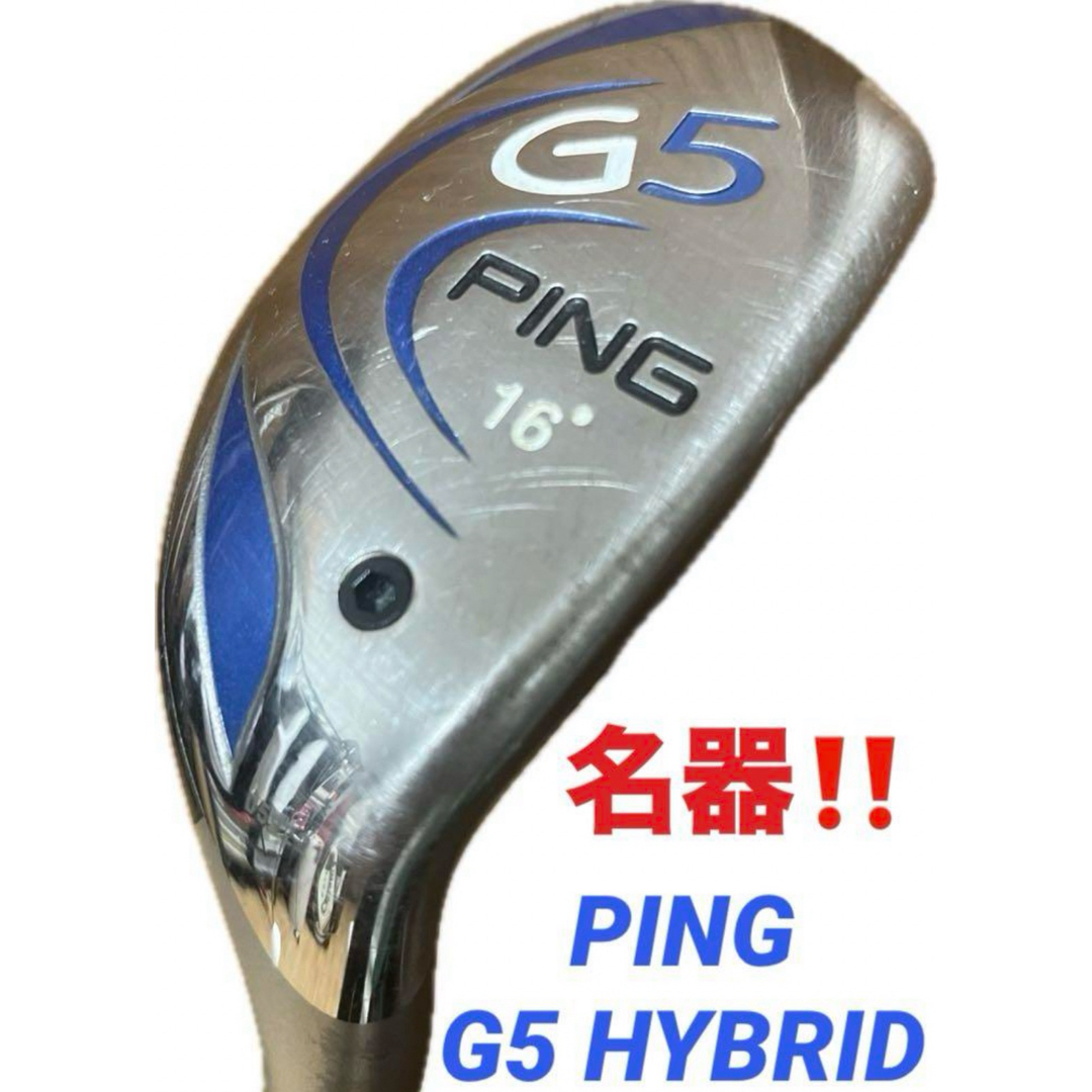 【PING】希少！G5 ユーティリティ ハイブリッド 16° レア名器 ゴルフ356g○発売年