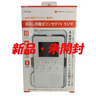 手回し充電式ワンセグTVラジオ　ステイヤー SH-GDHT-WH 白 【新品】(テレビ)