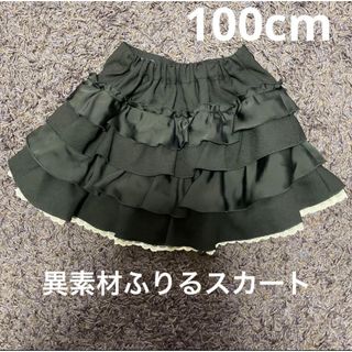 100cm  異素材ふりるスカート(スカート)