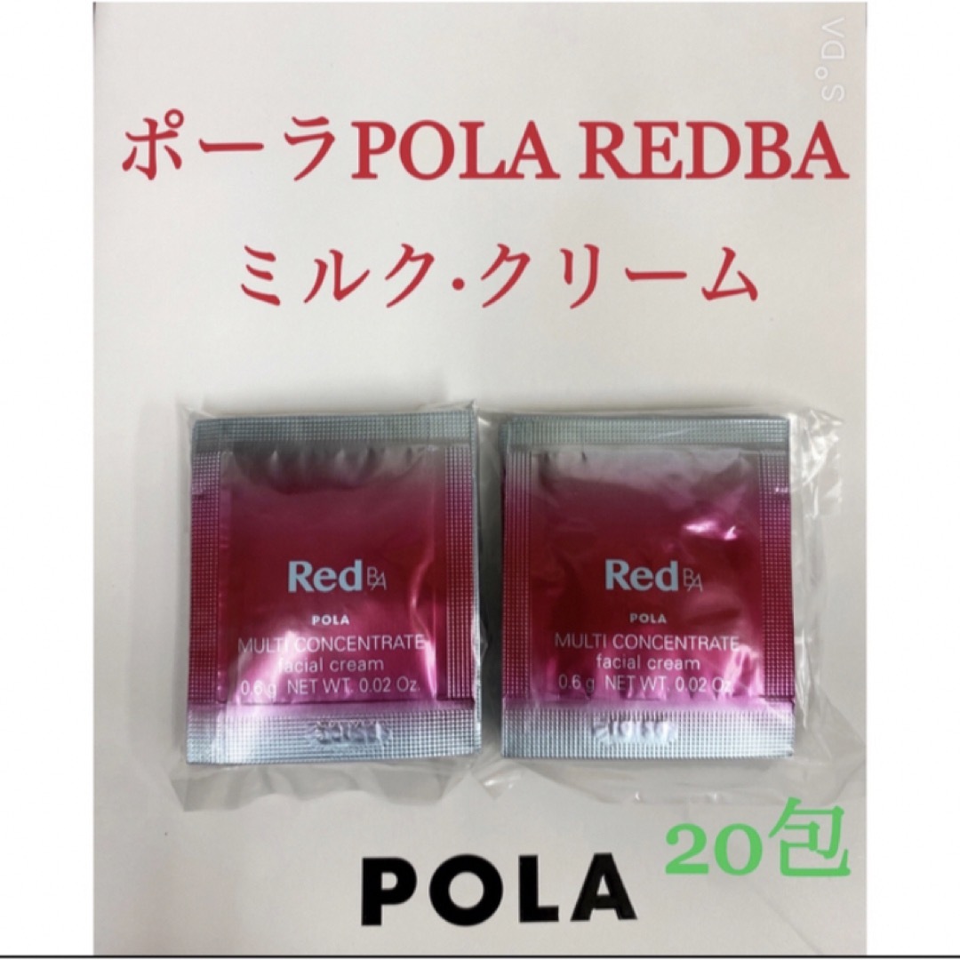 POLA(ポーラ)のポーラ POLA REDBAミルク·クリームマルチコンセントレートサンプル20包 コスメ/美容のスキンケア/基礎化粧品(フェイスクリーム)の商品写真