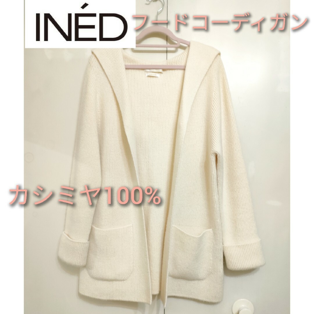 INED ウールカシミアセーター　カーディガン　新品未使用