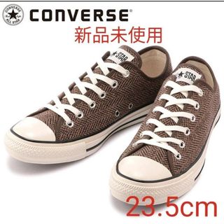 コンバース(CONVERSE)の⑤【新品未使用】コンバース オールスターＵＳツイードＯＸブラウン 23.5cm(スニーカー)