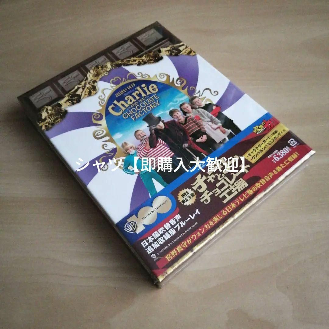 新品未開封☆チャーリーとチョコレート工場 日本語吹替音声追加収録版ブルーレイ の通販 by シャツ's shop|ラクマ 新品未開封☆チャーリーとチョコレート工場 日本語吹替音声追加収録版ブルーレイ の通販 by シャツ's shop|ラクマ