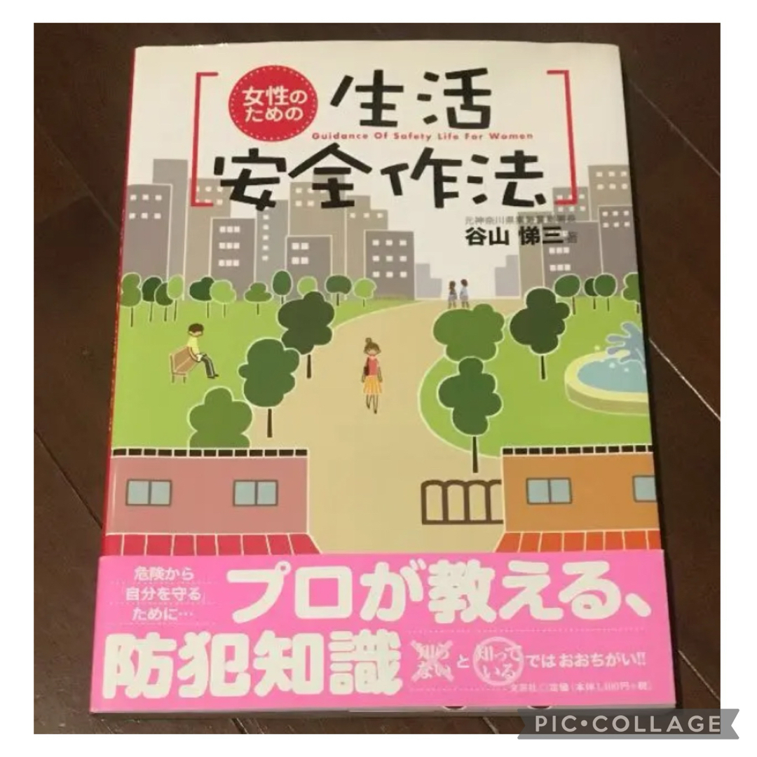 女性のための生活安全作法 book 文芸社 プロが教える防犯知識 エンタメ/ホビーの本(住まい/暮らし/子育て)の商品写真