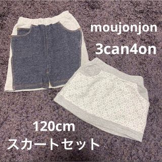 ムージョンジョン(mou jon jon)の120cm  3can4on  moujonjon  スカートセット(スカート)