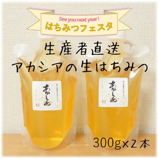 極上 アカシアの生はちみつ【300g】×2本 2023/5採蜜　新蜜　国産　蜂蜜(その他)