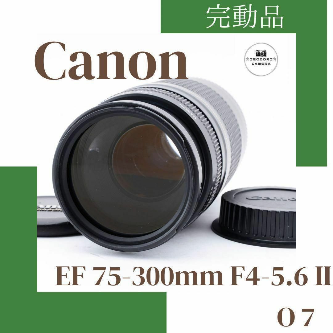 O7☆Canon キヤノンEF 75-300mm F4-5.6 II 望遠-