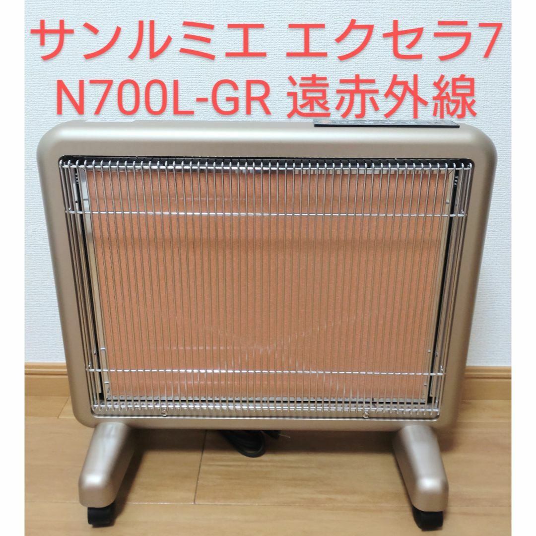 美品 サンルミエ エクセラ7 N700L-GR 遠赤外線ヒーター - 空調