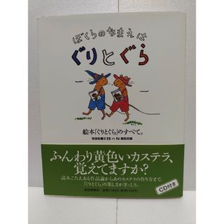 ぼくらのなまえはぐりとぐら CD付録付き(絵本/児童書)