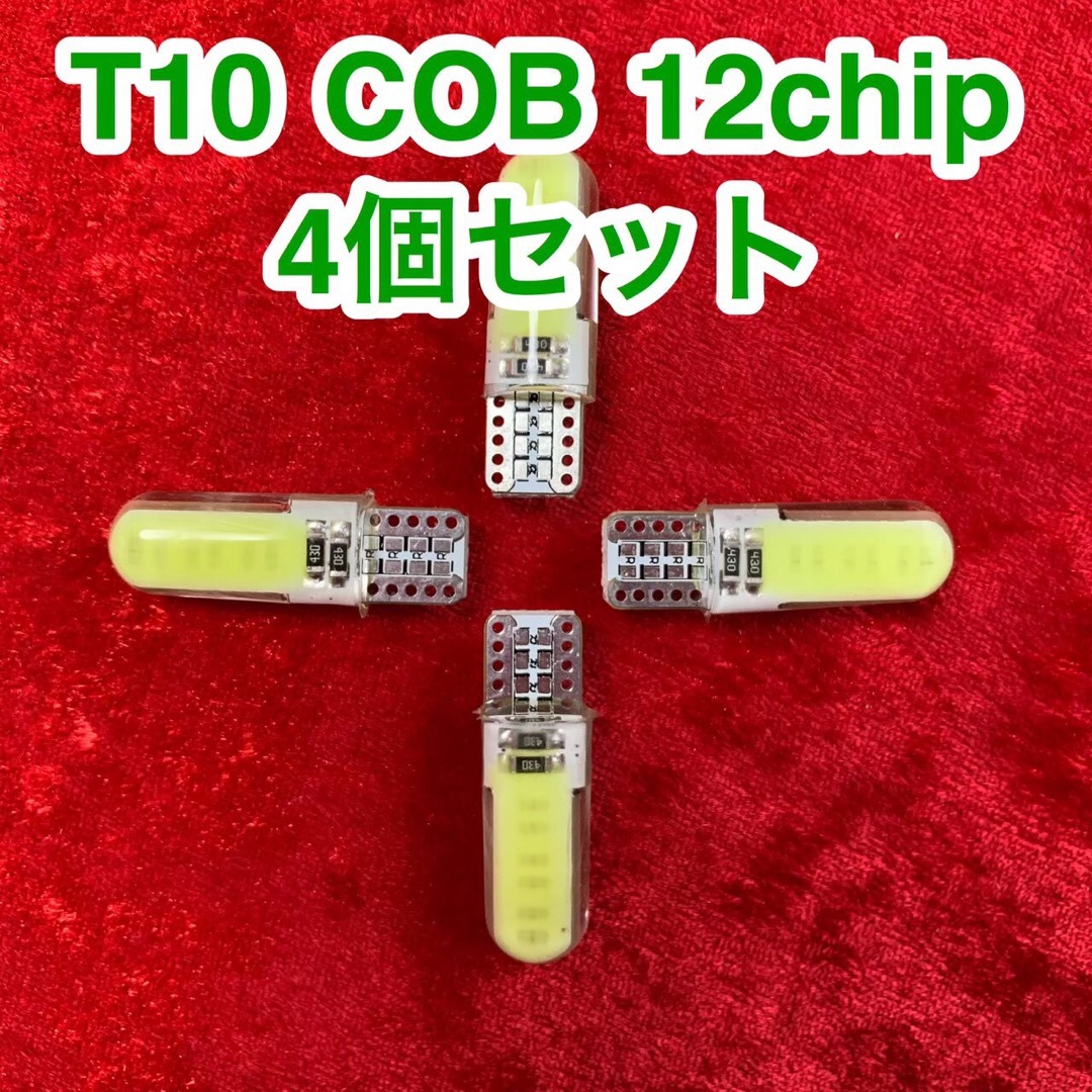 T10 LEDバルブ ウェッジ球 COB 12chip【4個】 自動車/バイクの自動車(汎用パーツ)の商品写真