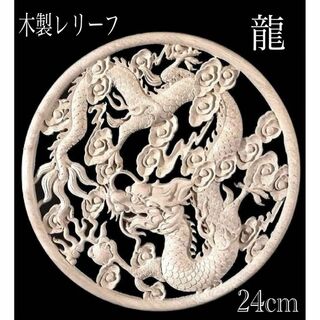 木製レリーフ 龍 24cm 正月飾り干支 辰 縁起物 シノワズリ 風水(置物)