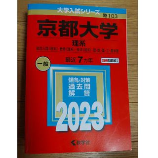 京都大学（理系）7ヶ年(語学/参考書)