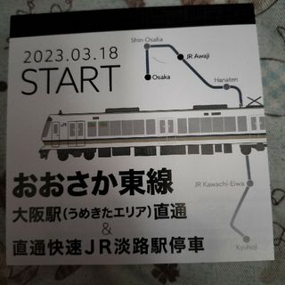 おおさか東線　直通快速2023.3.18スタート(鉄道)